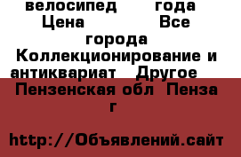велосипед 1930 года › Цена ­ 85 000 - Все города Коллекционирование и антиквариат » Другое   . Пензенская обл.,Пенза г.